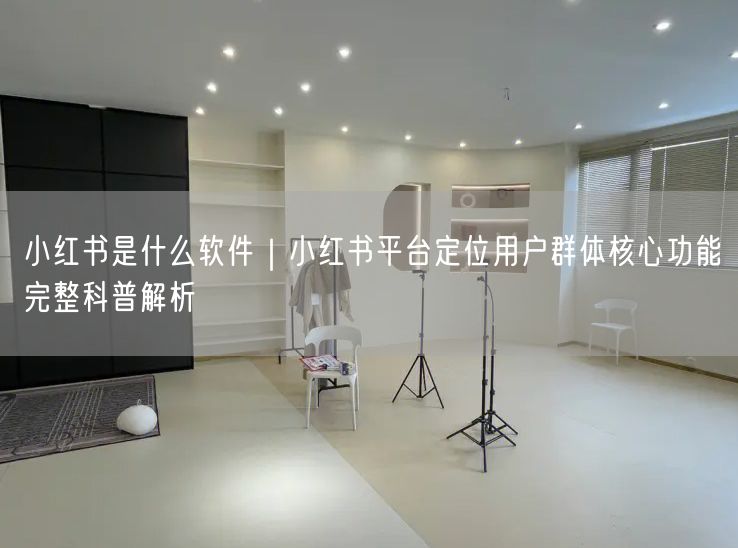 小红书：生活方式社区的用户群体、功能与种草经济解析