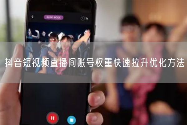 抖音直播间权重低？快速拉升账号优化技巧揭秘