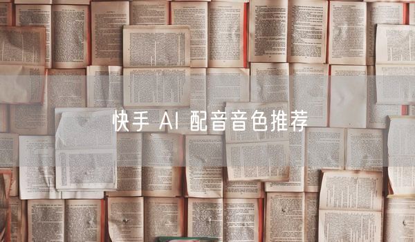 快手AI配音热门音色解析，选对短视频配音！