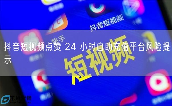 抖音点赞24小时自助充值：虚假交易与账号安全风险
