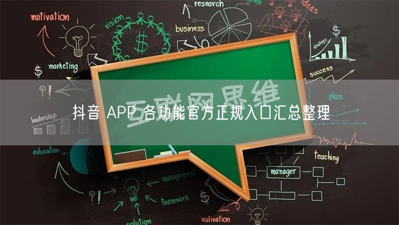 抖音 APP 各功能官方正规入口汇总整理