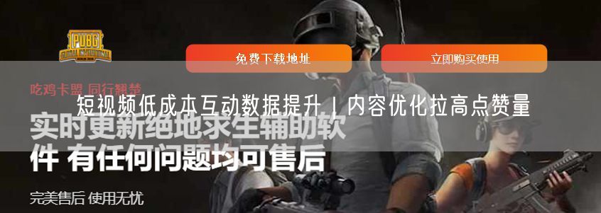 短视频低成本互动数据提升|内容优化拉高点赞量