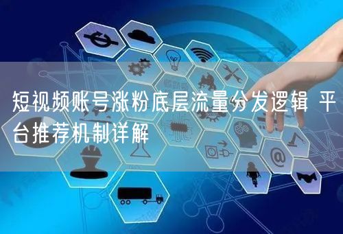 短视频账号涨粉秘籍：底层逻辑与平台推荐机制全解析