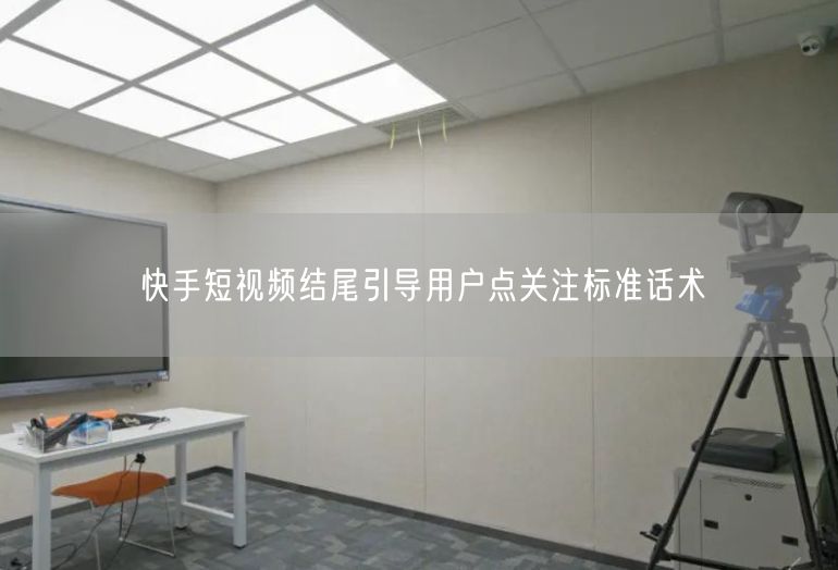 快手短视频运营：结尾引导话术，点关注促互动