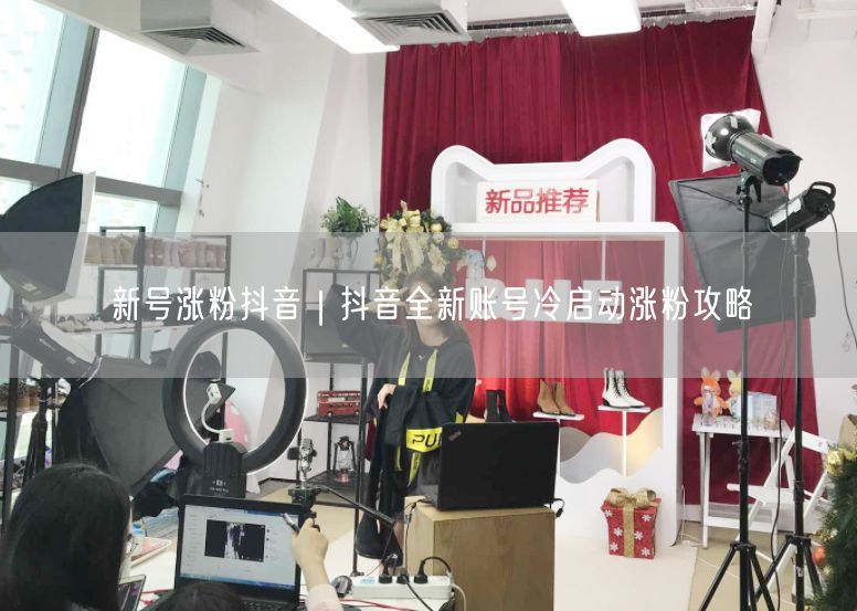 新号涨粉抖音|抖音全新账号冷启动涨粉攻略