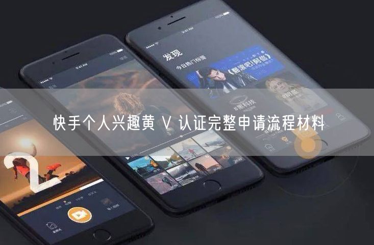 快手个人兴趣黄 V 认证完整申请流程材料