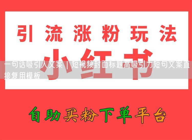 一句话吸引人文案｜短视频封面标题高吸引力短句文案直接复用模板