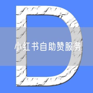 小红书自助赞服务
