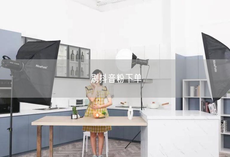 刷抖音粉下单
