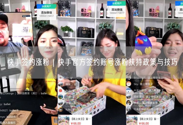 快手签约涨粉｜快手官方签约账号涨粉扶持政策与技巧