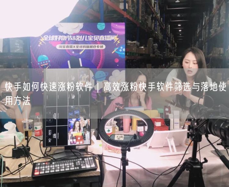 快手如何快速涨粉软件｜高效涨粉快手软件筛选与落地使用方法