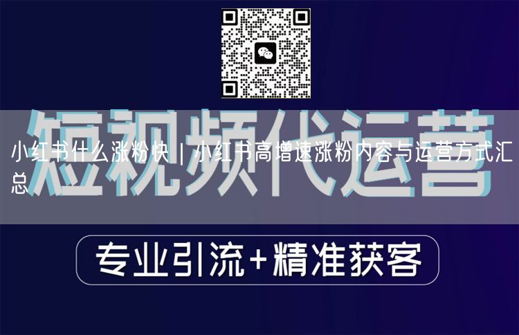 小红书什么涨粉快|小红书高增速涨粉内容与运营方式汇总
