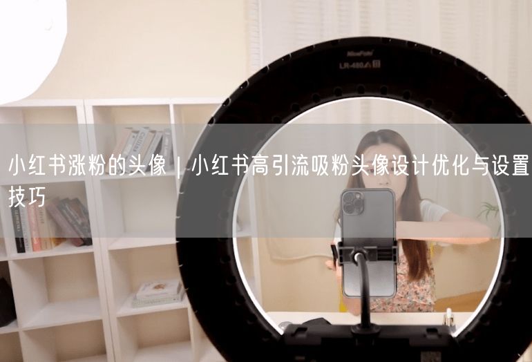 小红书涨粉秘籍：头像设计优化与吸粉引流技巧
