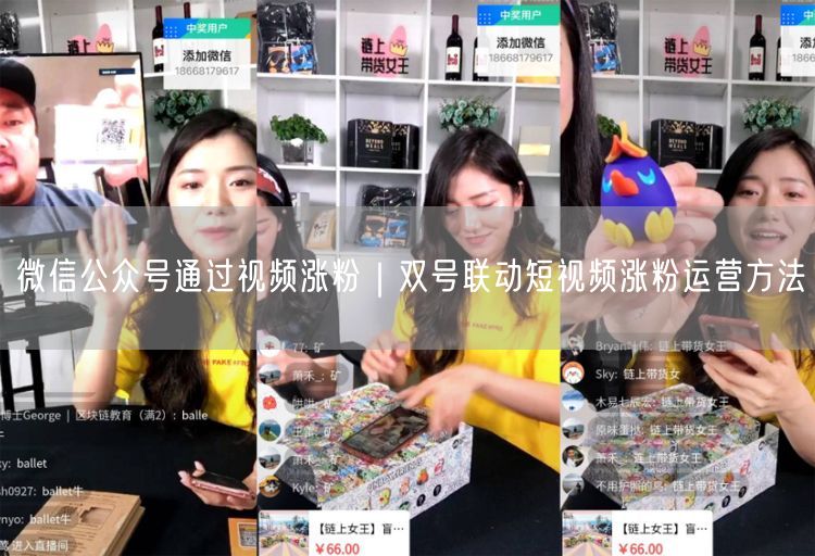 微信公众号通过视频涨粉|双号联动短视频涨粉运营方法