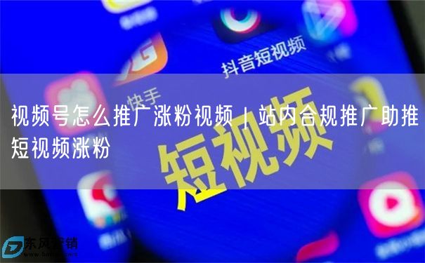 视频号怎么推广涨粉视频｜站内合规推广助推短视频涨粉