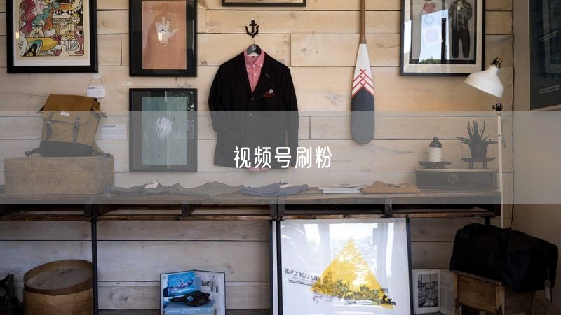 视频号刷粉