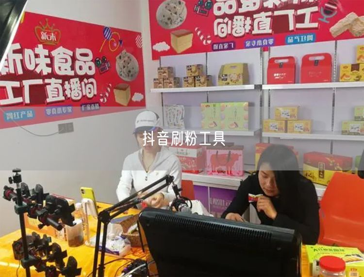 抖音刷粉工具
