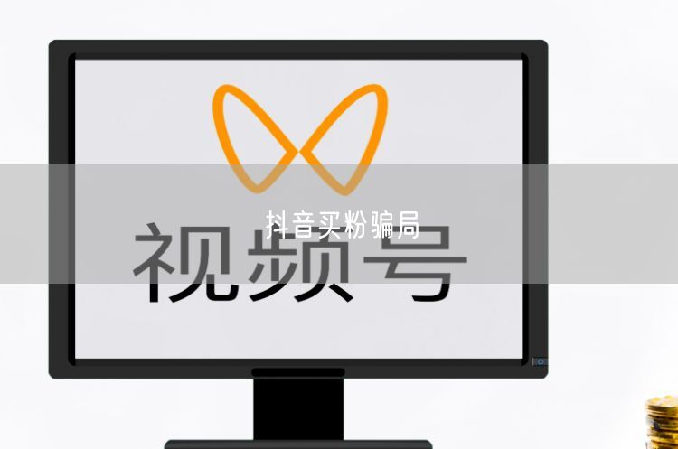 抖音买粉骗局