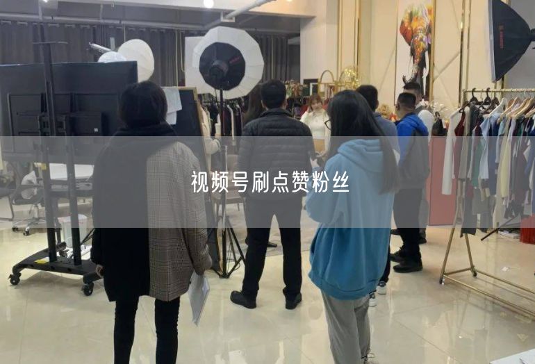 视频号刷点赞粉丝