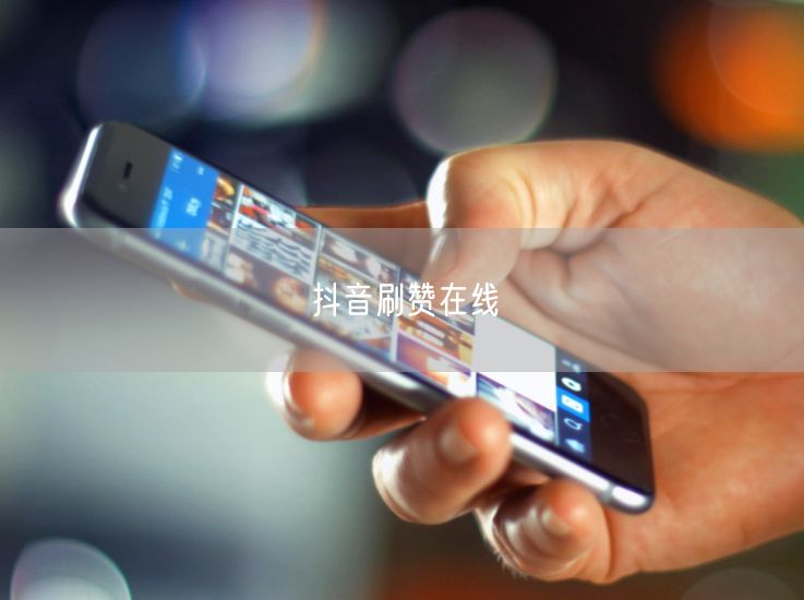 抖音刷赞在线