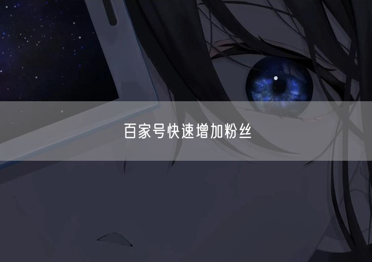 百家号快速增加粉丝