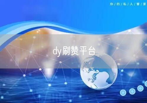 dy刷赞平台