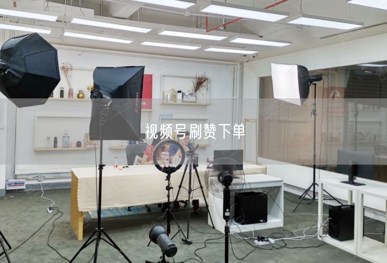 视频号刷赞下单