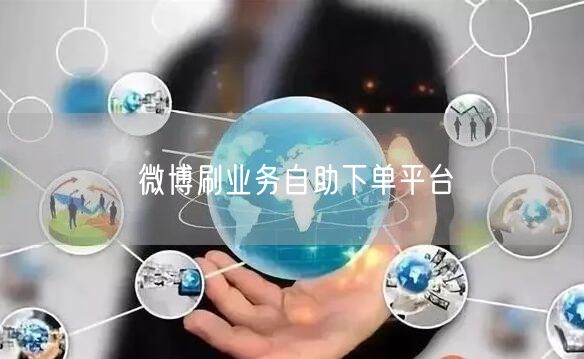 微博刷业务自助下单平台