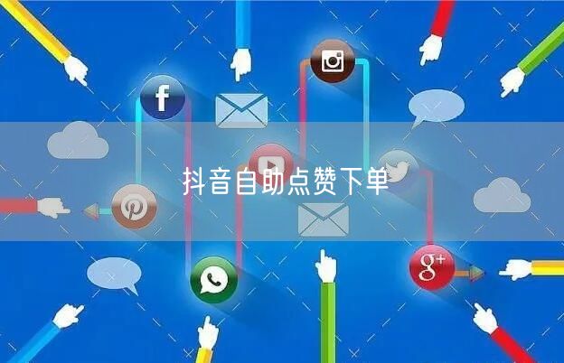 抖音自助点赞下单