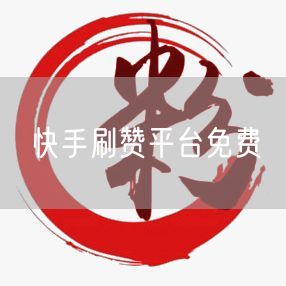 快手刷赞平台免费