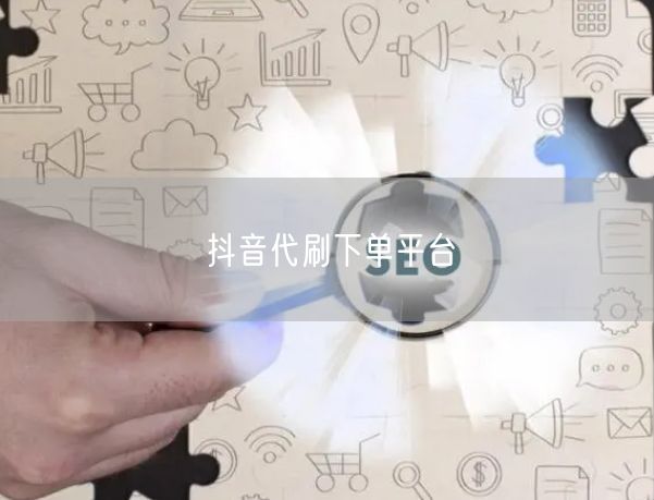 抖音代刷下单平台