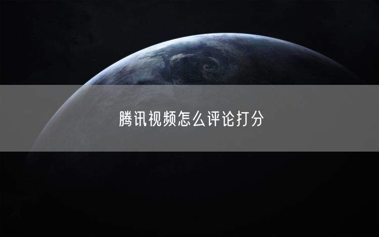 腾讯视频怎么评论打分