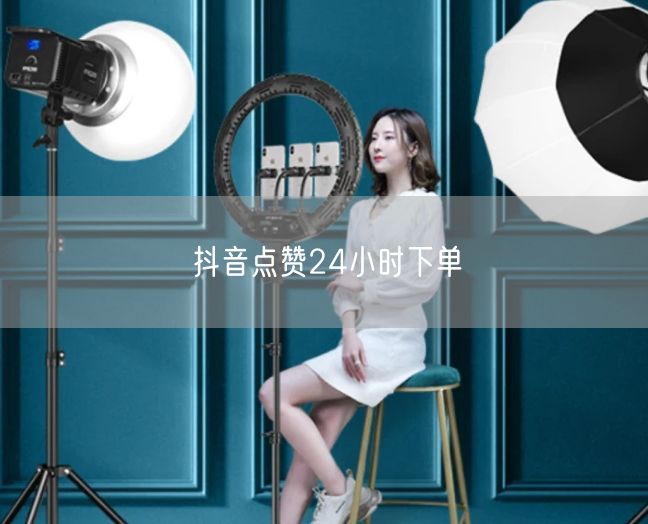 抖音点赞24小时下单