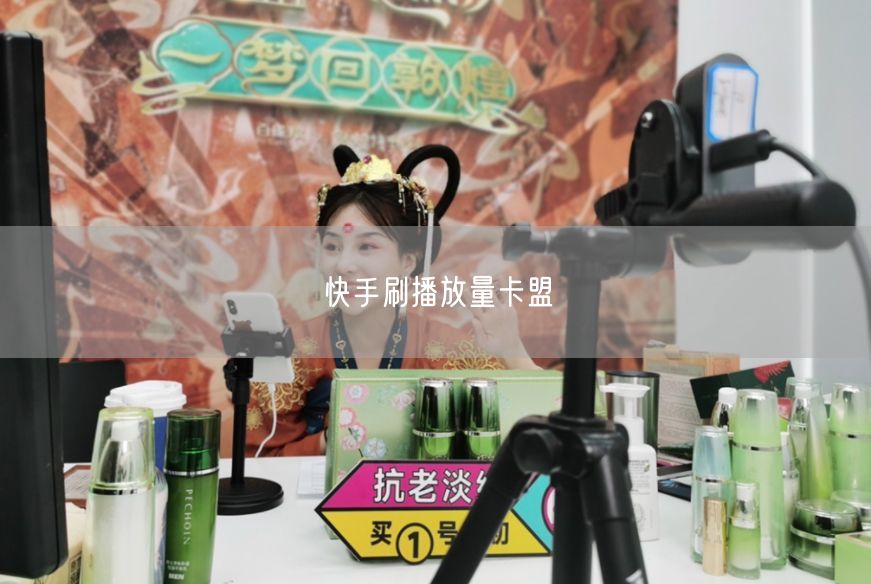 快手刷播放量卡盟