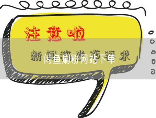 闲鱼刷粉网站下单