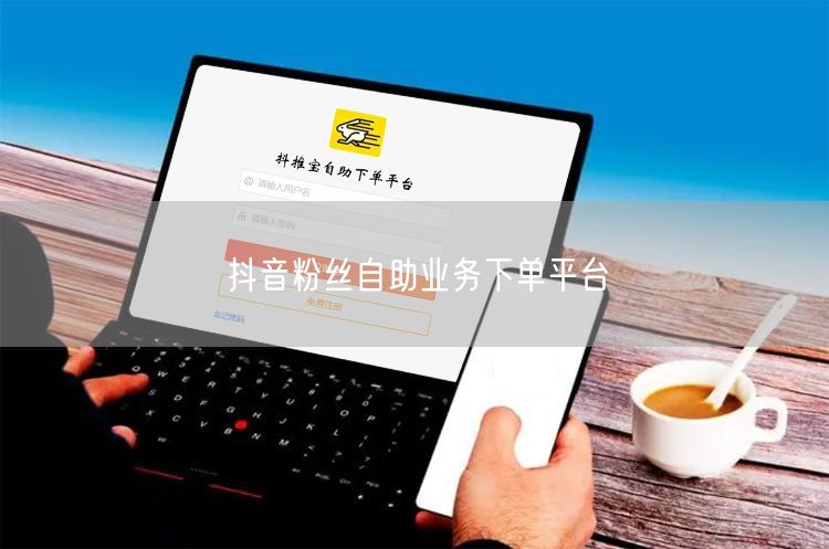 抖音粉丝自助业务下单平台