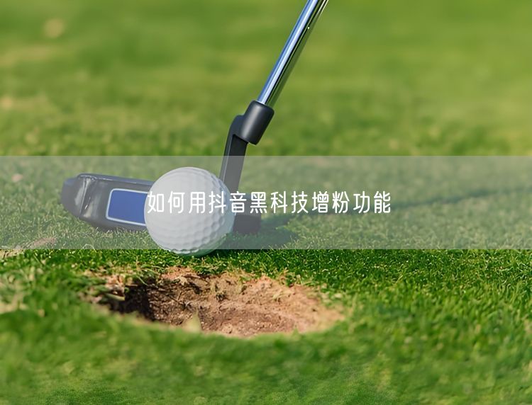 如何用抖音黑科技增粉功能