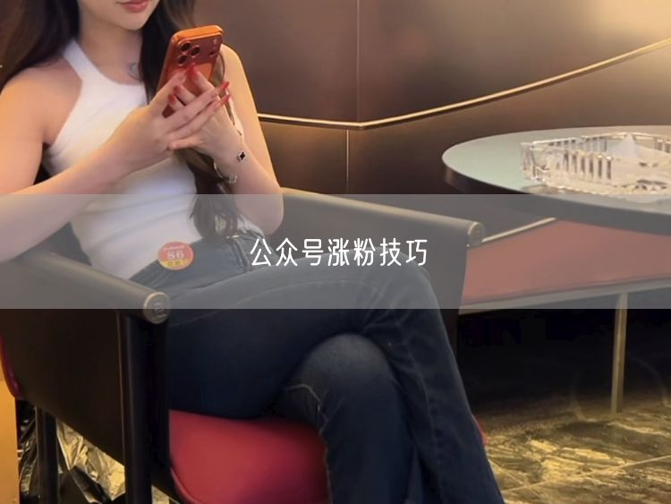 公众号涨粉技巧