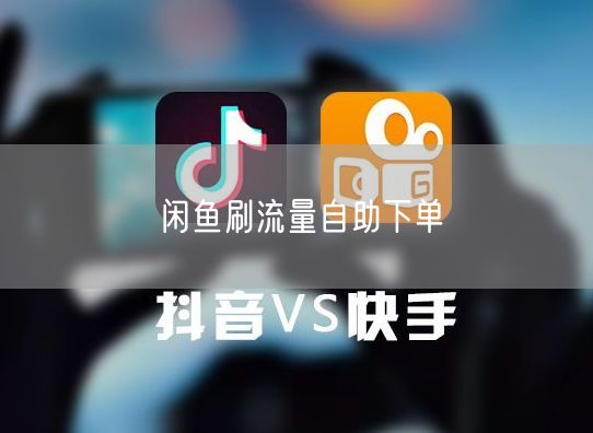 闲鱼刷流量自助下单