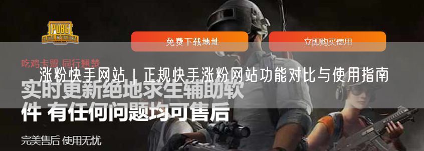 涨粉快手网站｜正规快手涨粉网站功能对比与使用指南
