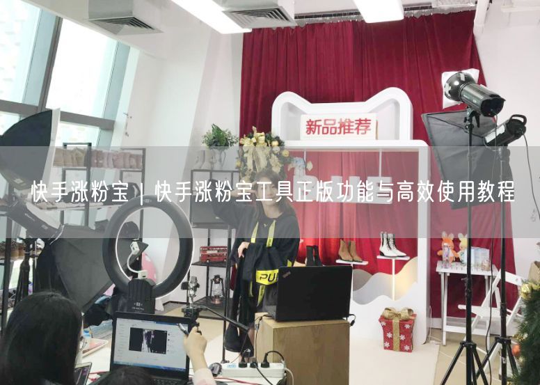 快手涨粉宝｜快手涨粉宝工具正版功能与高效使用教程