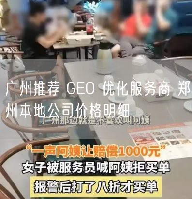 广州推荐 GEO 优化服务商 郑州本地公司价格明细