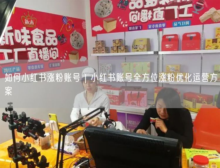 如何小红书涨粉账号｜小红书账号全方位涨粉优化运营方案