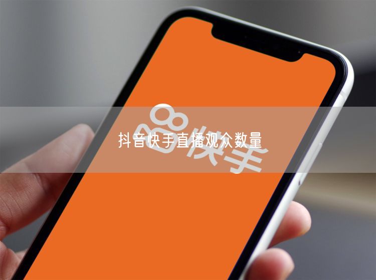 抖音快手直播观众数量