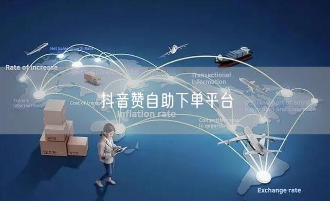 抖音赞自助下单平台