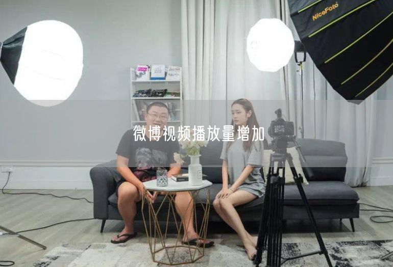 微博视频播放量增加