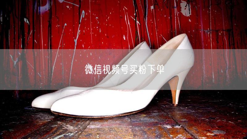 微信视频号买粉下单