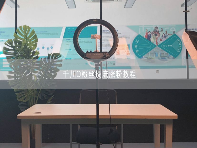 千川0粉丝投流涨粉教程
