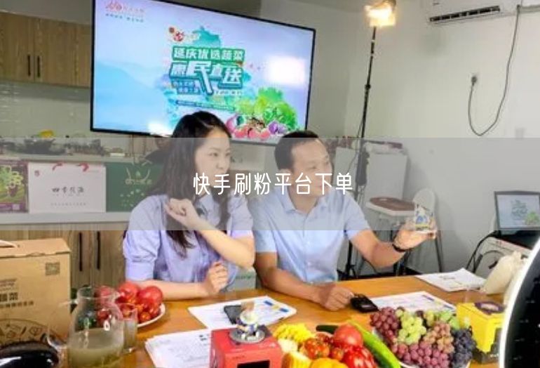 快手刷粉平台下单