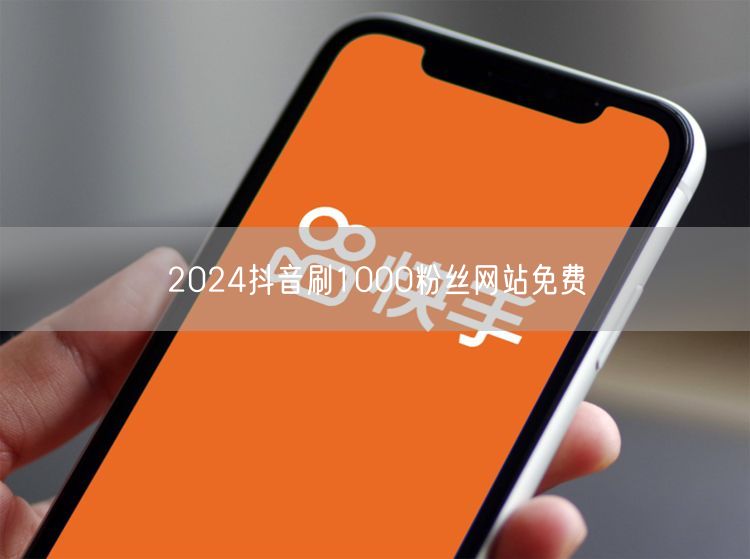 2024抖音刷1000粉丝网站免费